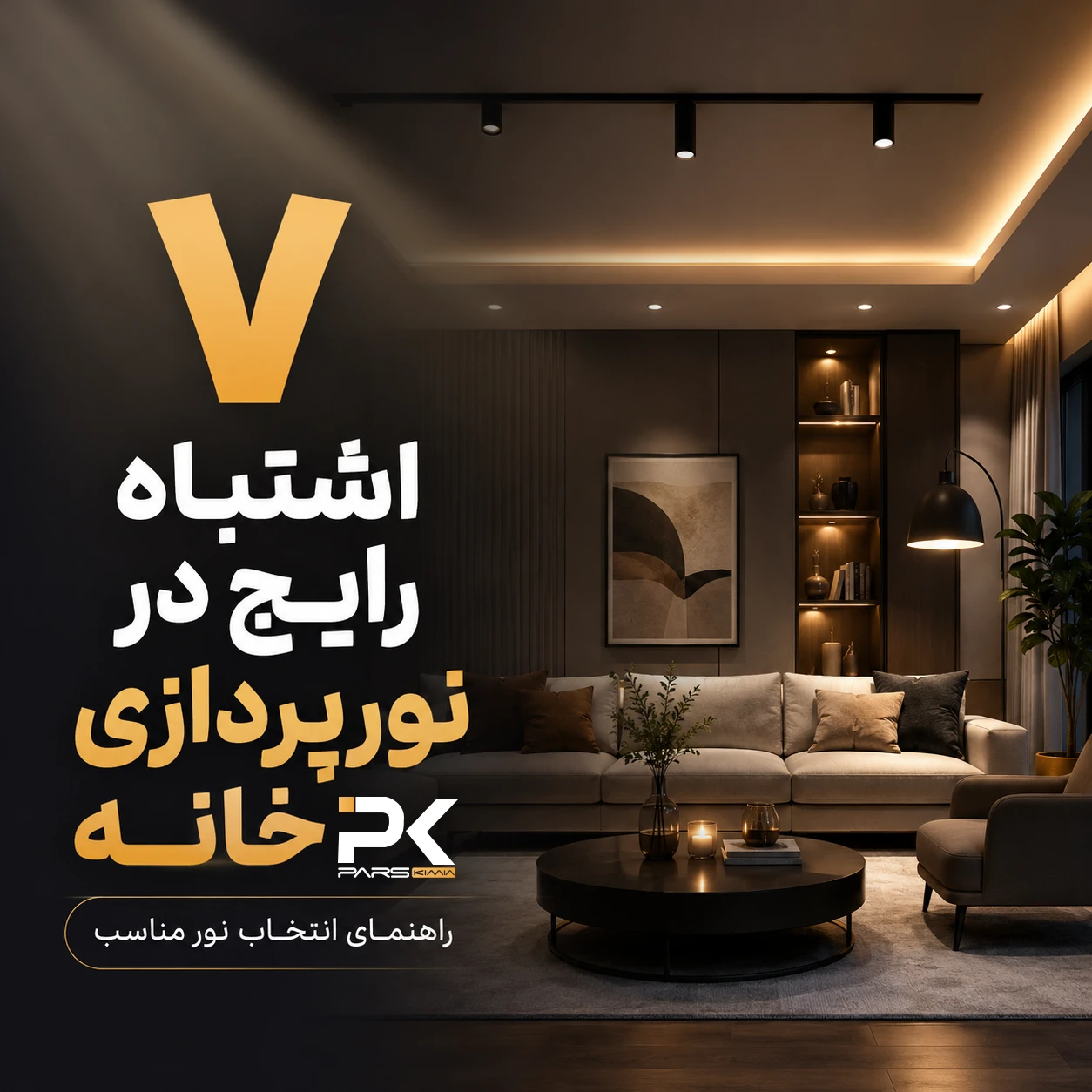 Lighting mistakes home