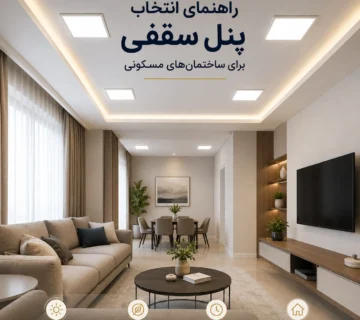 راهنمای انتخاب پنل سقفی