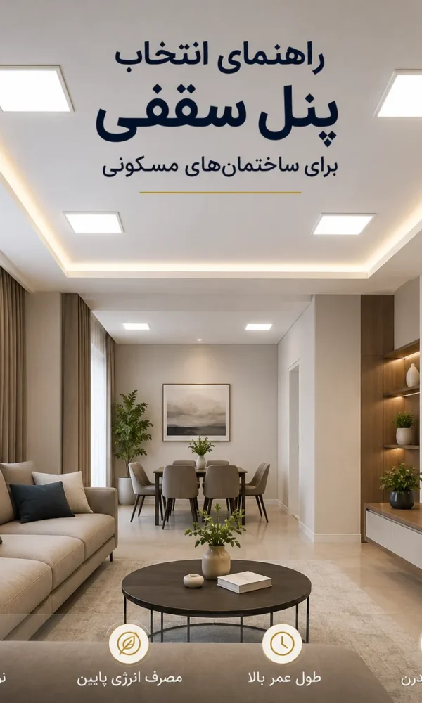 راهنمای انتخاب پنل سقفی