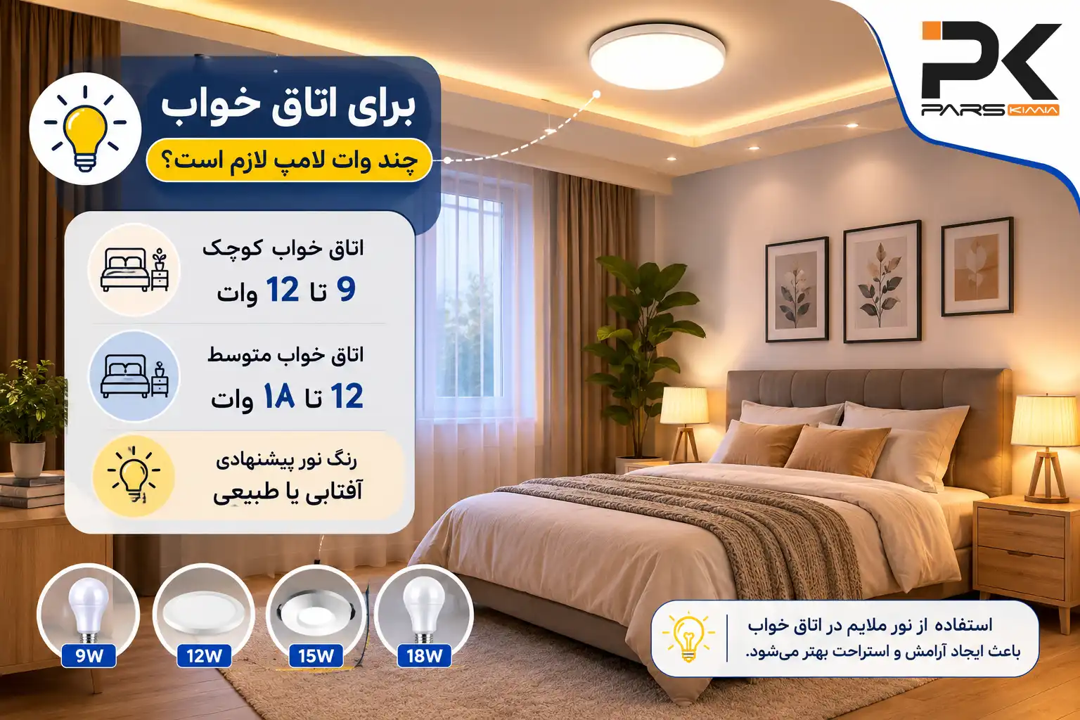 لامپ مناسب برای اتاق خواب